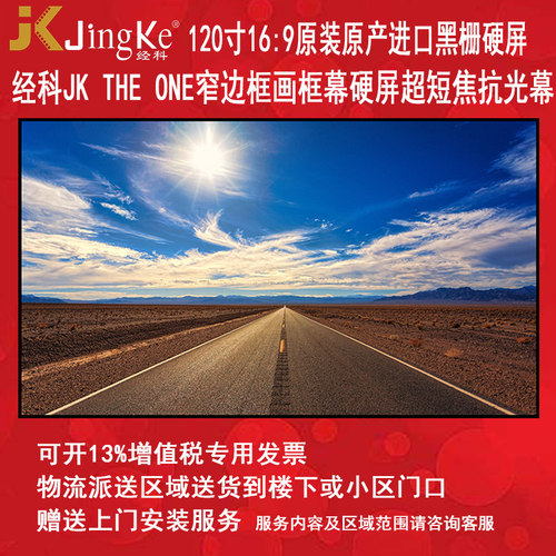 经科The One黑栅120寸16:9抗光屏超短焦硬屏抗光幕布投影画框幕
