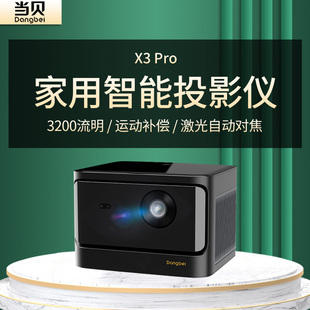 当贝X3 Pro投影仪家用4K超高清安卓手机投屏智能语音客厅卧室3D家庭影院便携无屏电视机