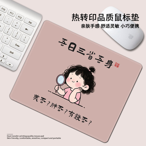 吾日三省搞怪插画鼠标垫小号便携办公学习滑鼠垫电竞游戏防滑垫子