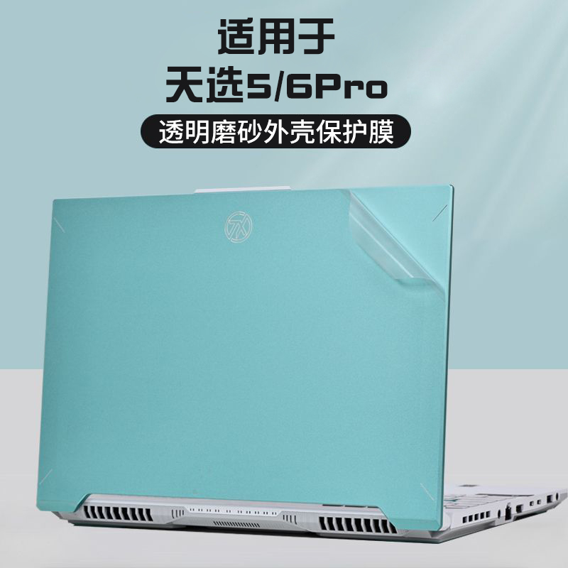 适用于华硕天选6Pro保护膜机身外壳膜5Pro电脑贴纸FX608Z笔记本锐龙版透明天选4/Air防刮套15.6键盘膜