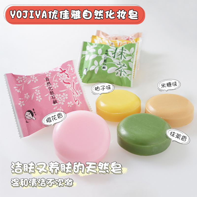 日本面部洁面皂YOJIYA温和不刺激