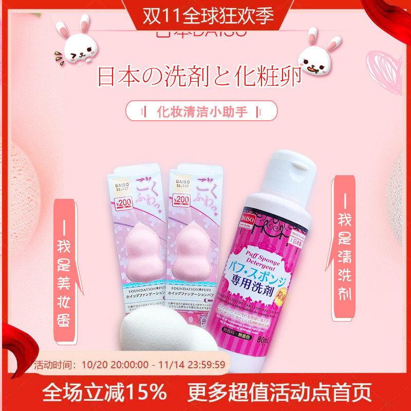 日本Daiso化妆刷海绵粉扑清洗剂