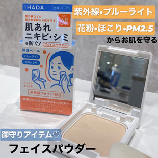 日本资生堂IHADA防晒粉饼敏感肌定妆补妆保湿控油隐形毛孔提亮