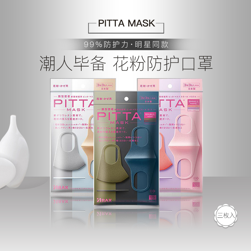 pittamask防尘防晒口罩