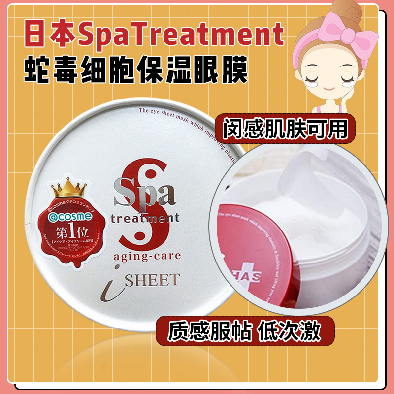 spa日本蛇毒细胞保湿眼膜