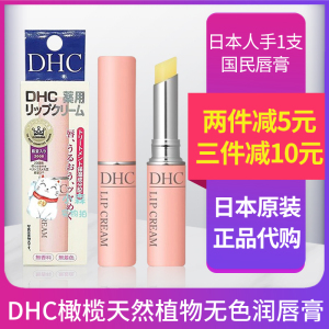 包邮日本DHC纯榄护唇膏正品 保湿补水天然橄榄润唇膏无色持久滋润