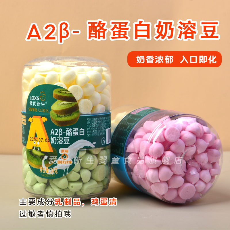 爱优新生A2β酪蛋白溶溶豆原味火龙果味猕猴桃味入口即化