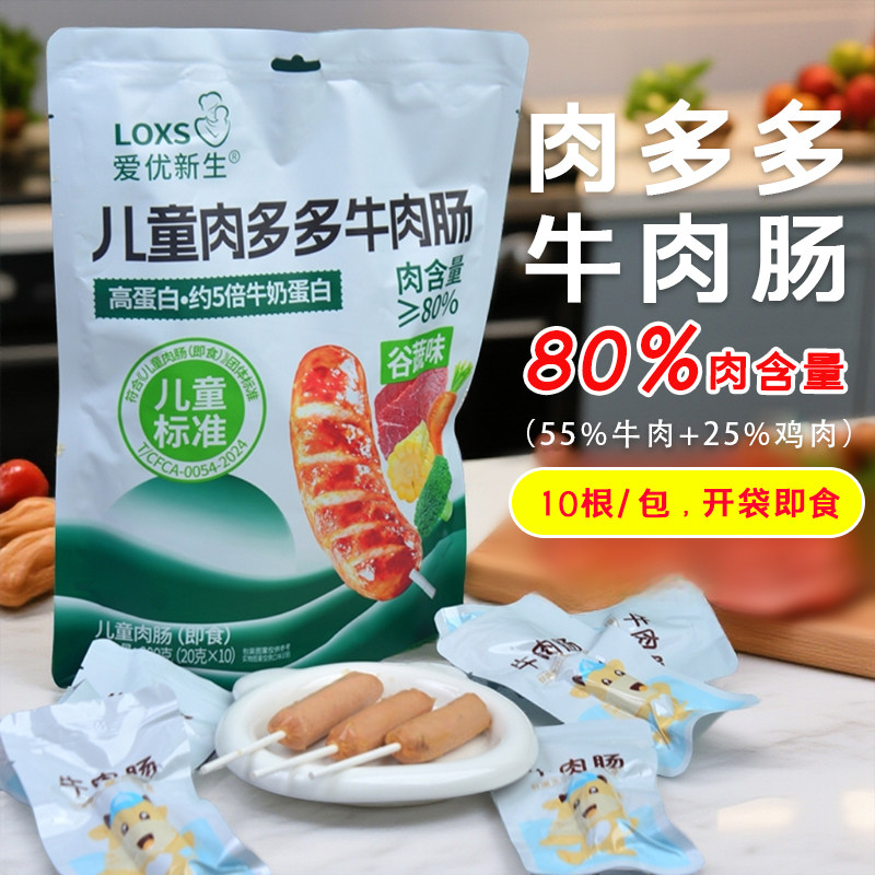 爱优新生儿童肉多多牛肉肠肉含量80%添加蔬菜营养高蛋白黑猪肉肠