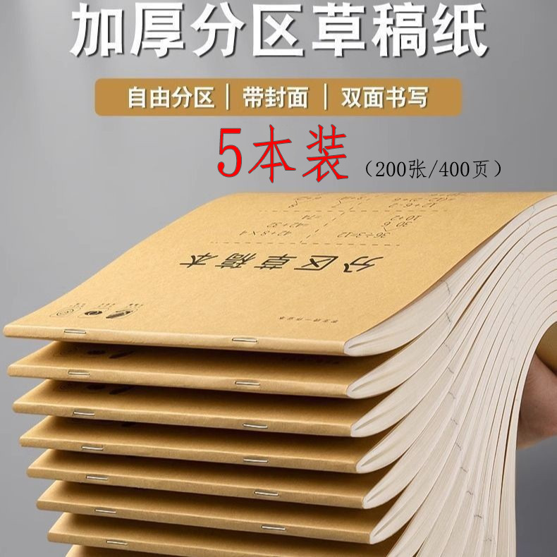 草稿纸学生牛皮便签本加厚空白草稿本考研专用演算本简约笔记本