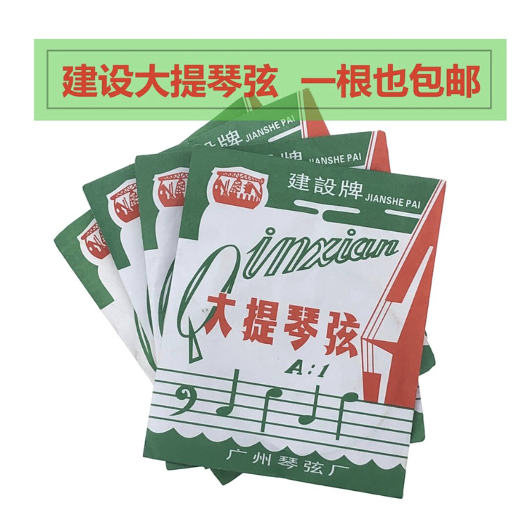正品建设牌大提琴弦ADGC 进提琴弦