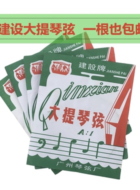 正品建设牌大提琴弦ADGC 进口钢芯一套4根 合金缠绕弦耐用 演奏级