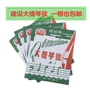 正品建设牌大提琴弦ADGC 进口钢芯一套4根 合金缠绕弦耐用 演奏级