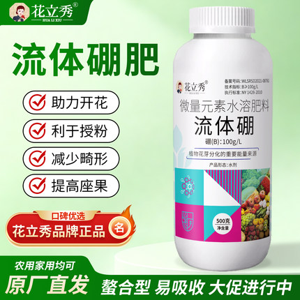 花立秀流体硼肥叶面肥促开花防落果糖醇硼微量元素肥料通用型农用