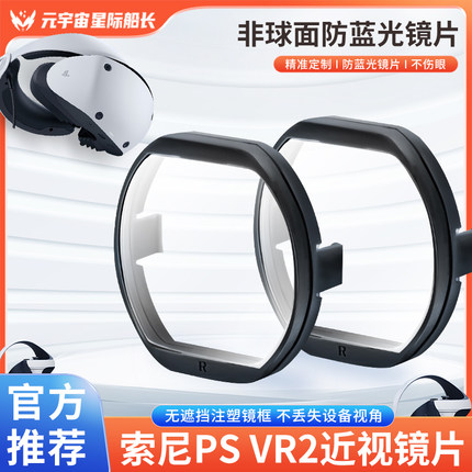 索尼PSVR2VR近视镜片定制SONY防蓝光PS5不挡眼追磁吸大视野顺丰