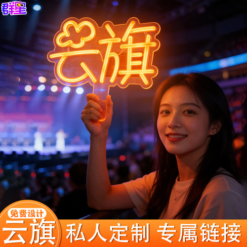 云旗COB霓虹超薄应援灯牌定制