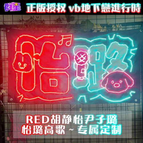 胡静怡尹子璐双人灯牌