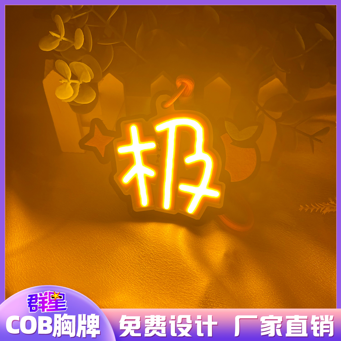 张极COB发光胸牌定制应援