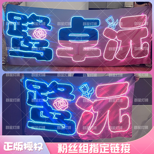 鹭卓卓沅灯牌专属定制 粉丝专用 群星灯牌超薄贴片软灯牌团购工厂