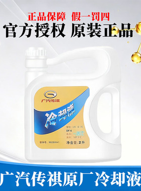 广汽传祺冷却液GS8GS4GS5GS3GA3SGA5GA6水箱水绿色原厂防冻液绿色