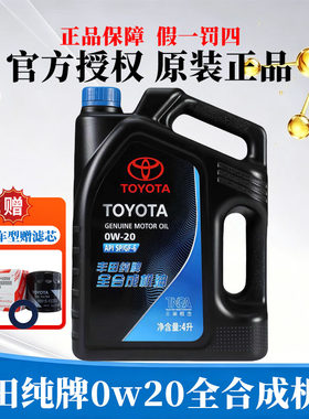 丰田纯牌0W-20全合成机油