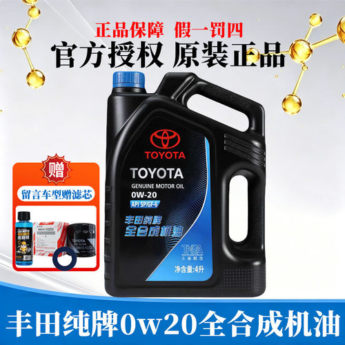 丰田纯牌0W-20全合成机油