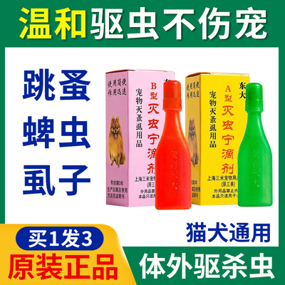 东大灭虫宁滴剂AB型狗狗猫咪除跳蚤虱子体外蜱虫杀虫剂宠物除虫药