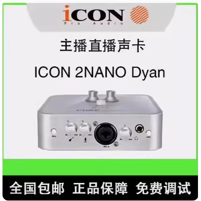 包调正品艾肯ICON 2nano dyna 五代外置声卡电脑手机Ai变声*