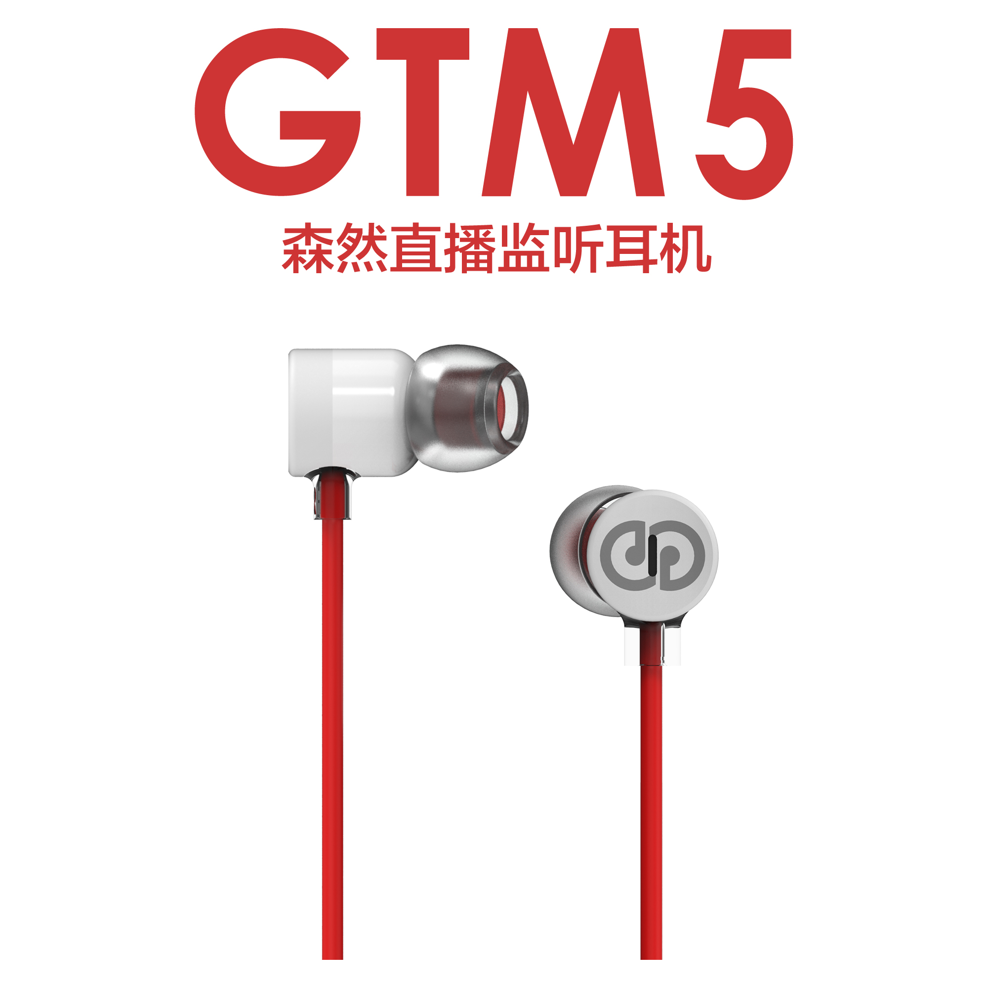 正品森然GTM5耳机主播直播录音专业监听耳机入耳式耳塞 假一罚十