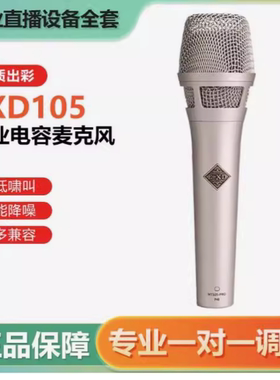 正品EXD105手持电容麦克风网红主播唱歌直播声卡话筒设备