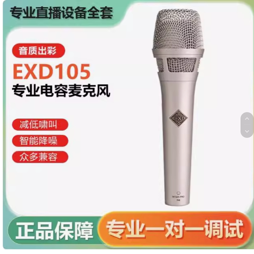 正品EXD105手持电容麦克风网红主播唱歌直播声卡话筒设备