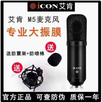 全新正品艾肯ICON M5电容麦克风录音直播录音棚话筒声卡