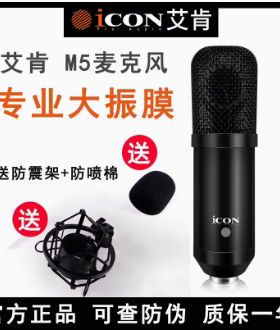 全新正品艾肯ICON M5电容麦克风录音直播录音棚话筒声卡