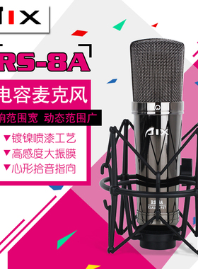 正品爱秀AIX RS-8A大振膜电容麦克风《假一罚十》