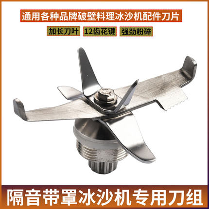 商用带罩隔音冰沙机破壁机A380刀组配件12齿轴承刀片刀头通用零件