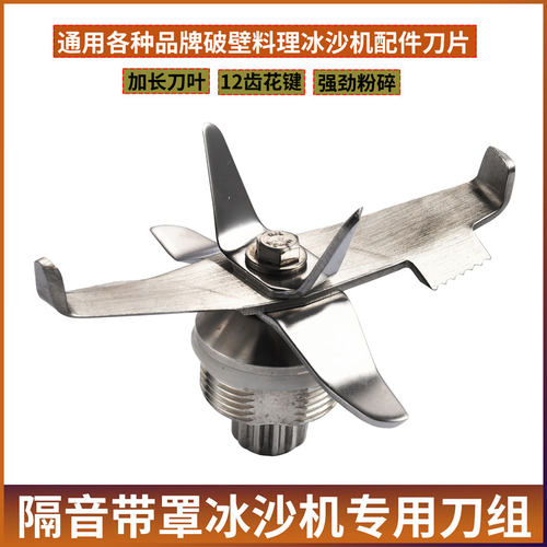 带罩隔音冰沙机通用刀片刀头配件