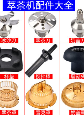 商用奶茶店ST816萃茶机奶盖冰沙机刀组塑料刀罩4角杯垫蘑菇头配件