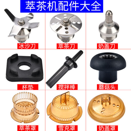 商用萃茶机奶盖配件大全
