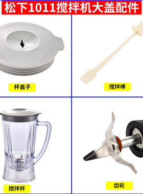 松下搅拌机MX-337N  MX-GM1011料理机配件大杯子容杯座齿轮连接器