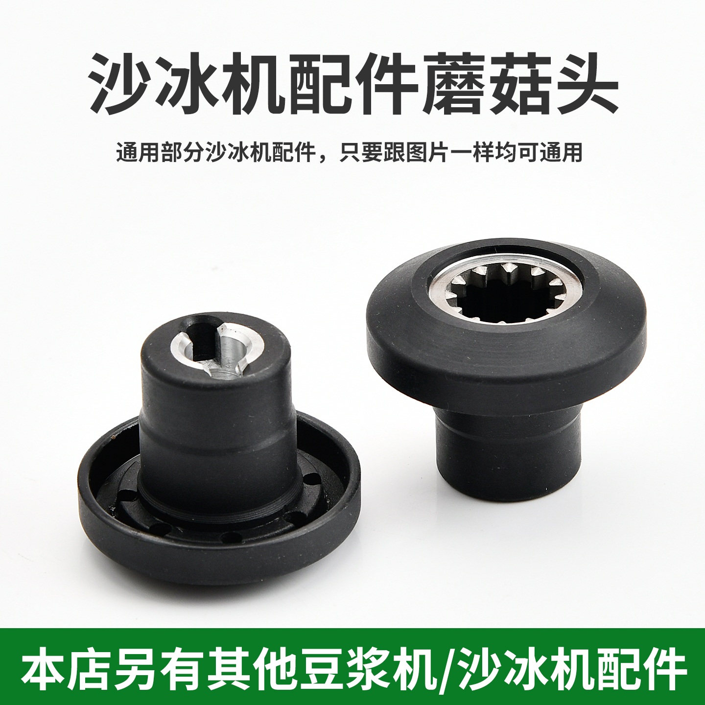 破壁料理机配件蘑菇头连接头齿轮