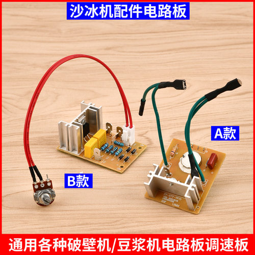 破壁料理机配件电路板开关调速器