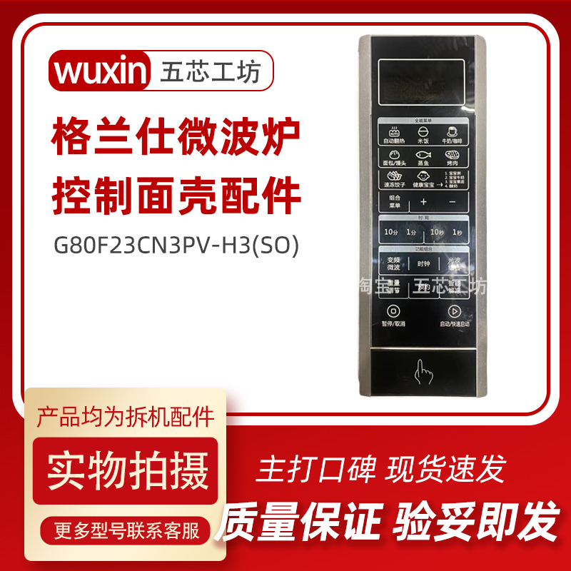 格兰仕微波炉G80F23CN3PV-H3(SO)拆机配件控制面壳面板塑料盒子
