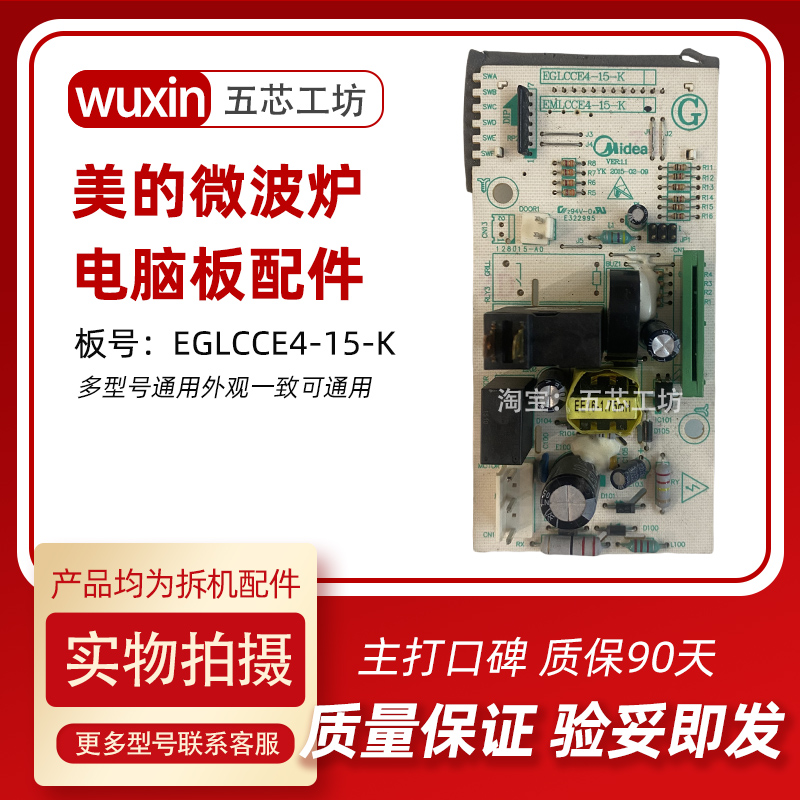 美的微波炉M1-L213C-L202B-235C EMLCCE4-20-42-K 40-K15-K电脑板