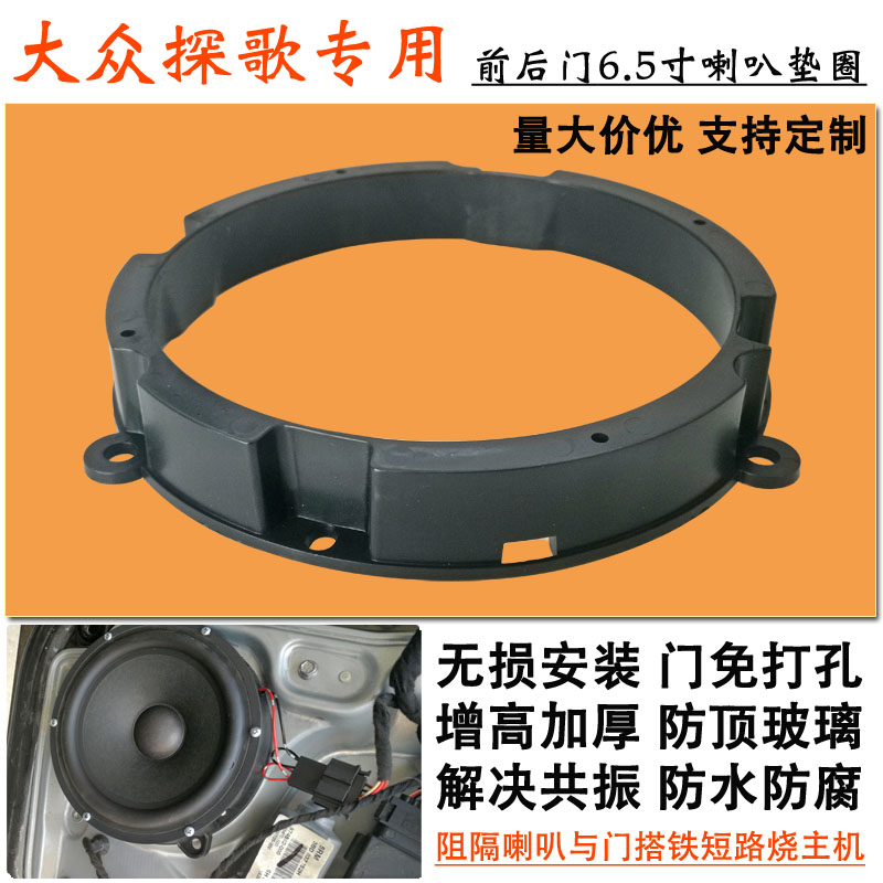大众探歌汽车音响改装专用6.5寸喇叭垫圈前后增高加厚防水支架