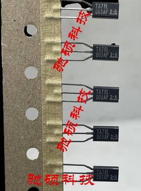 原装现货TA78L005AP TA78L005 TO-92L 稳压管 可直拍