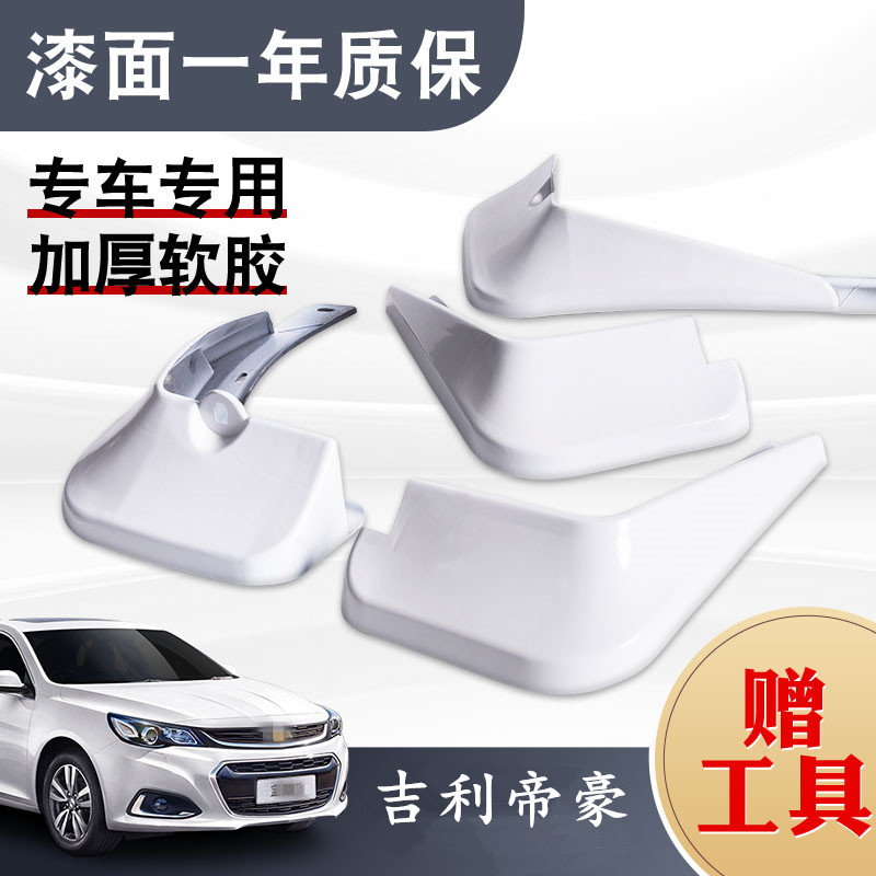 适用吉利新帝挡泥板2019款