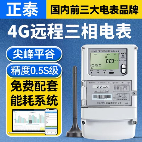 正泰三相四线智能峰谷平电表4G