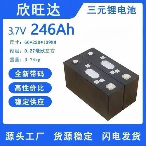 欣旺达246Ah3.7V三元锂动力电芯大容量动力电芯房车路灯储能电池