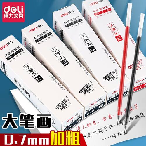 得力中性笔替芯0.7mm黑色子弹头