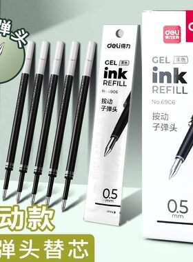 得力6906按动0.5黑子弹头替芯