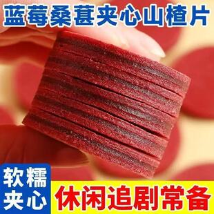 蓝莓桑葚山楂片休闲夹心山楂健康小零食酸甜山楂片独立包装食品